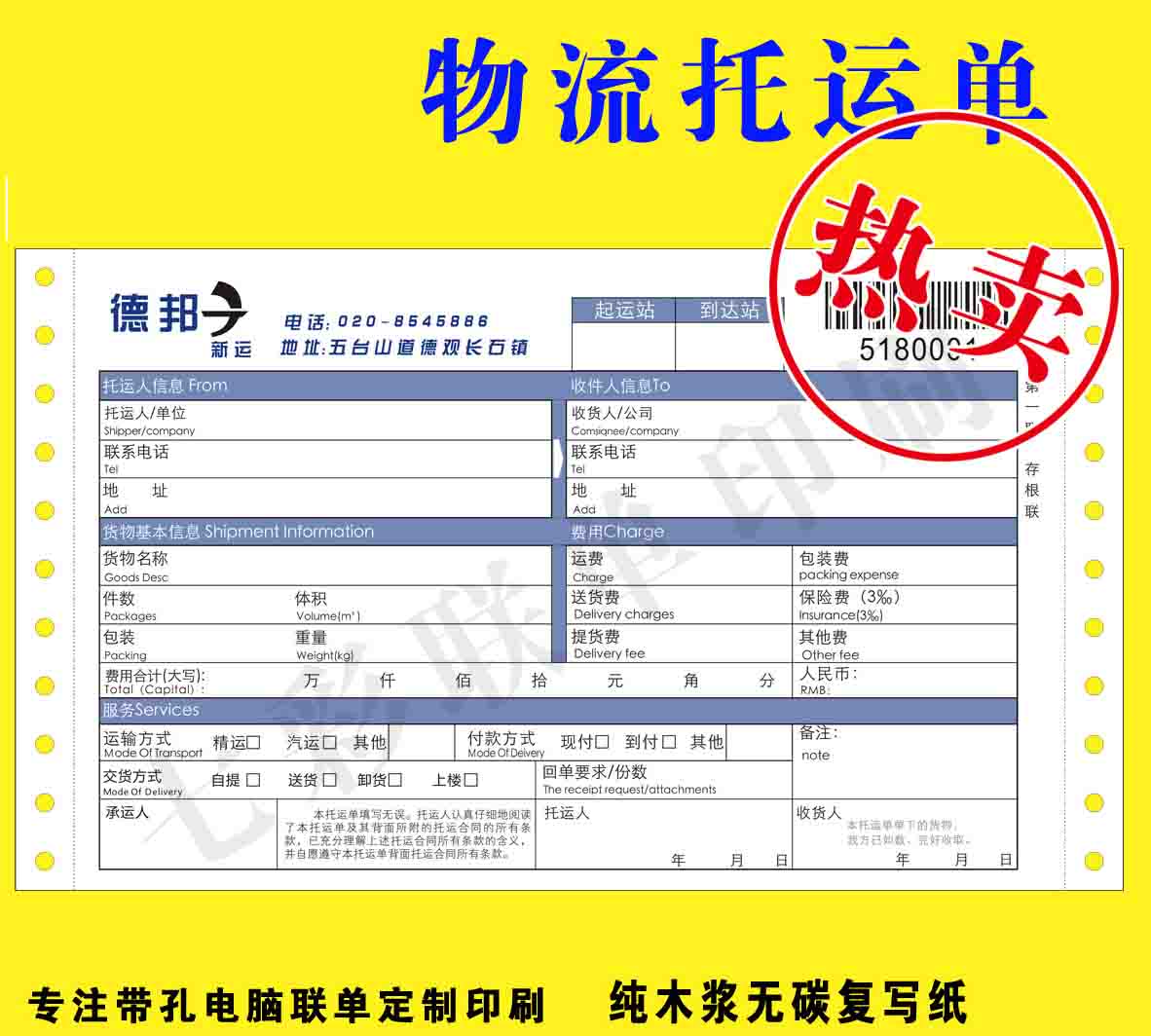 物流運單印刷、條碼單印刷